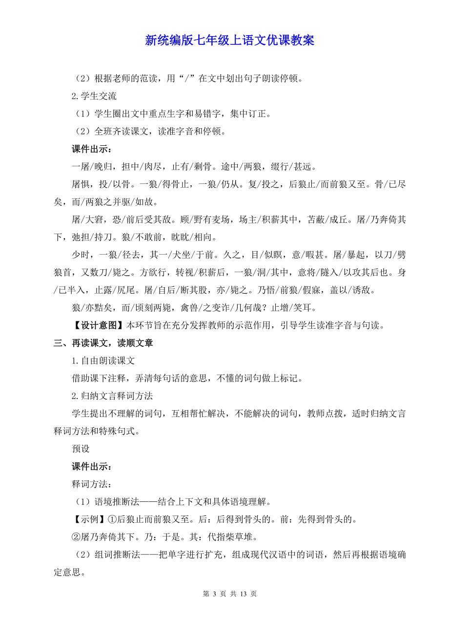 新统编版七年级上语文20《狼》优课教案.do_第3页