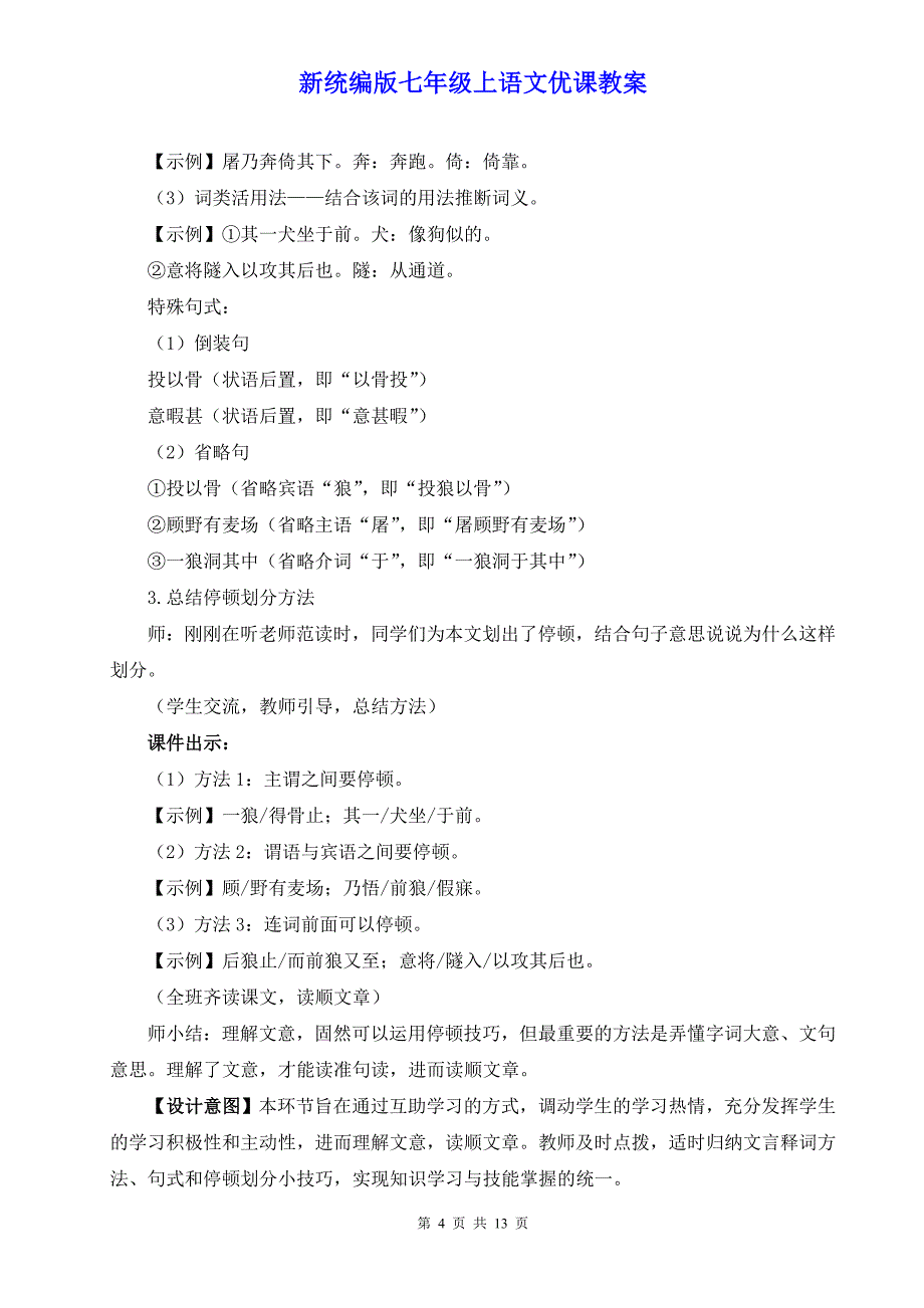 新统编版七年级上语文20《狼》优课教案.do_第4页