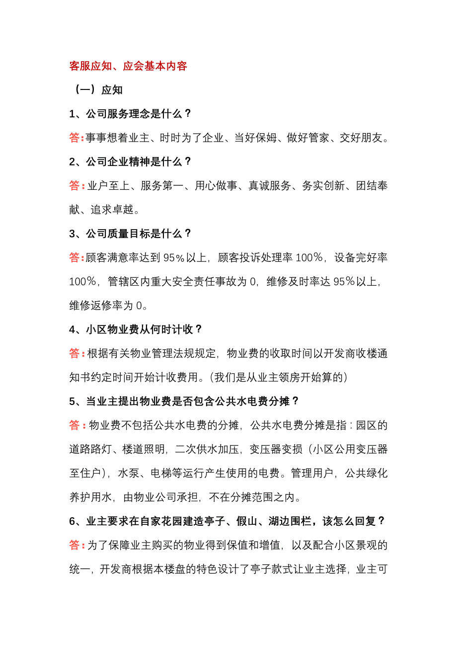 物业公司客服应知、应会基本内容_第1页