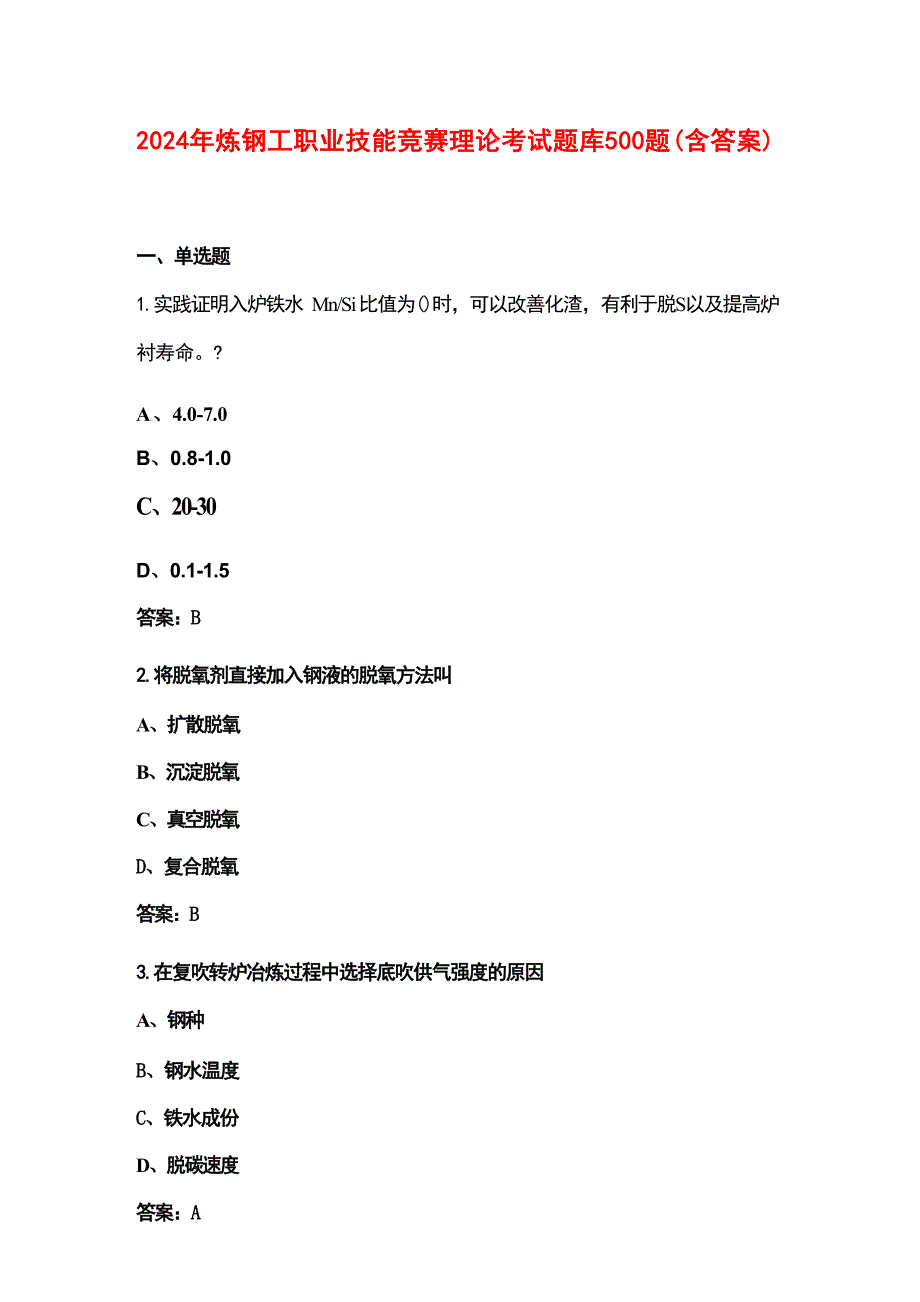 2024年炼钢工职业技能竞赛理论考试题库500题（含答案）_第1页