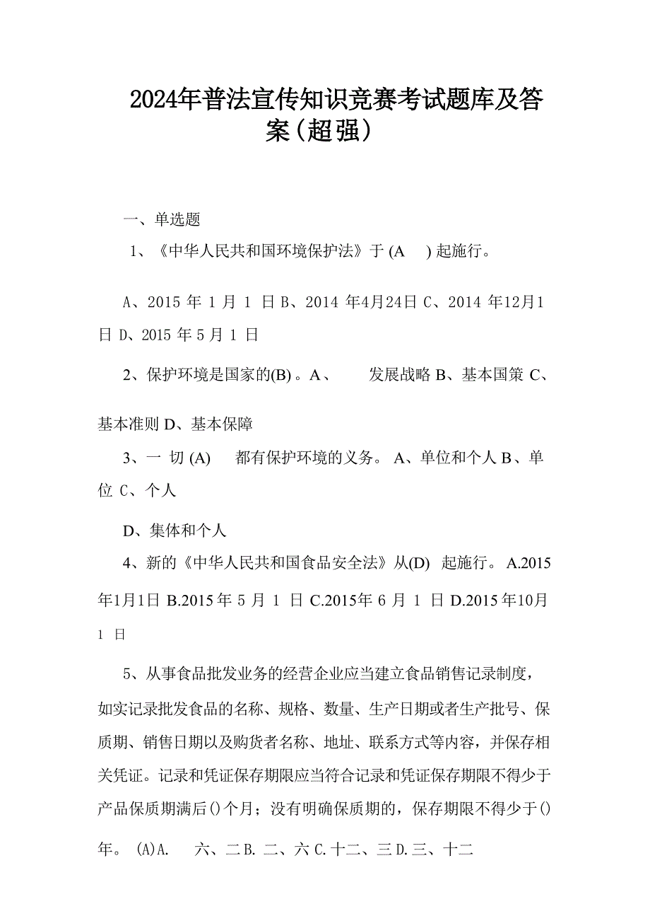 2024年普法宣传知识竞赛考试题库及答案_第1页