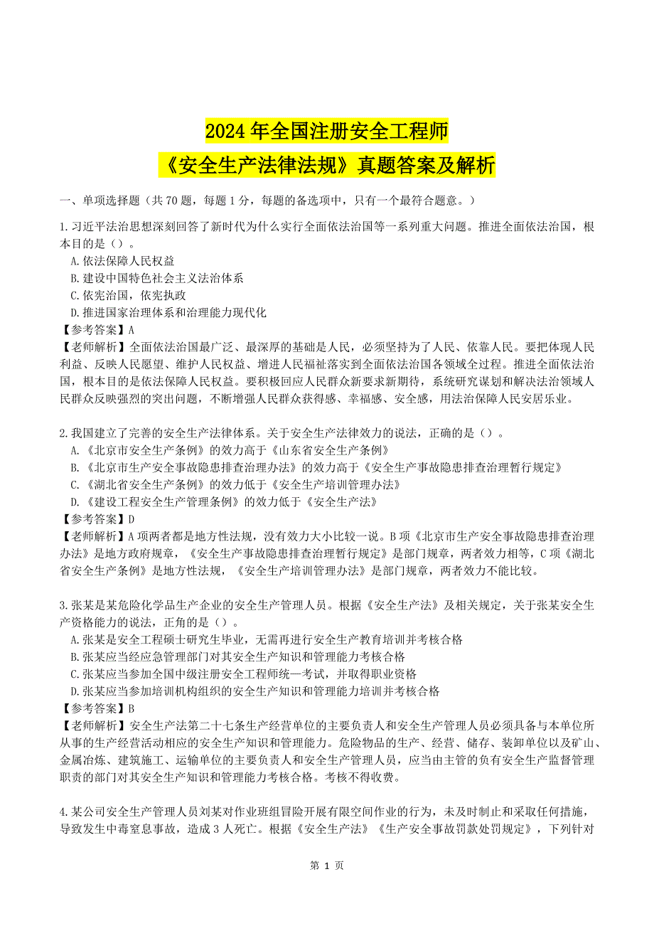 完整版2024年注安法规真题及答案（85题）_第1页