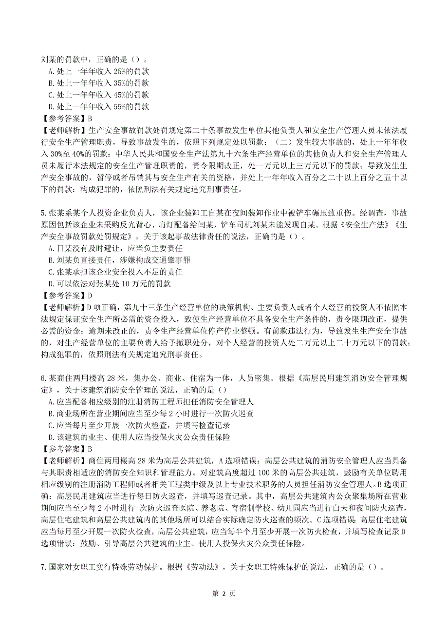 完整版2024年注安法规真题及答案（85题）_第2页