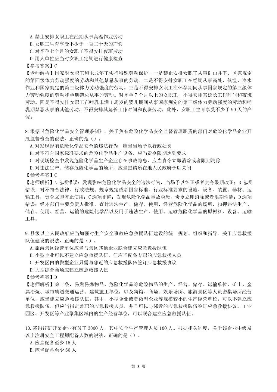 完整版2024年注安法规真题及答案（85题）_第3页