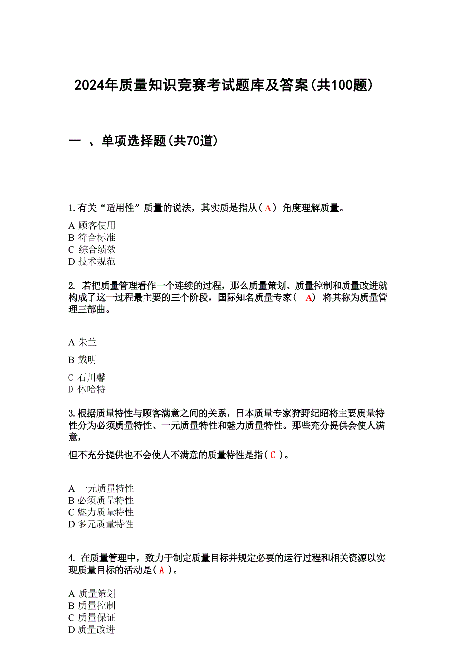 2024年质量知识竞赛考试题库及答案（共100题）_第1页