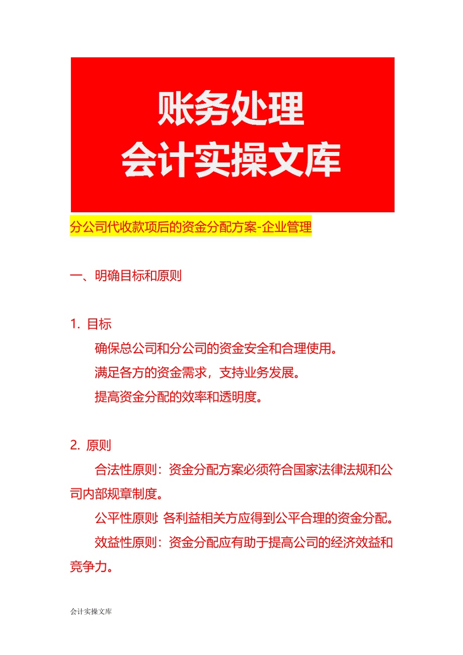 分公司代收款项后的资金分配方案-企业管理_第1页