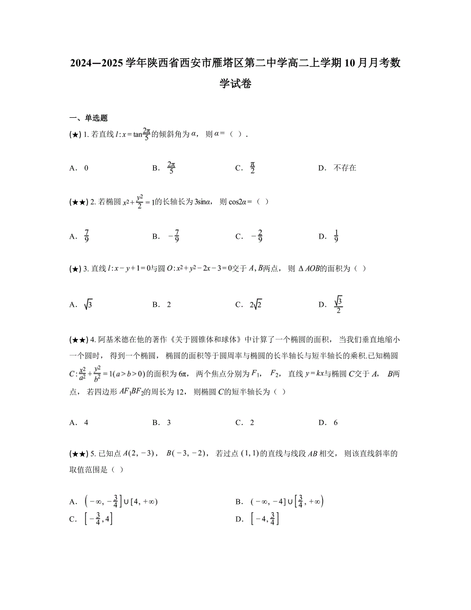 2024—2025学年陕西省西安市雁塔区第二中学高二上学期10月月考数学试卷_第1页