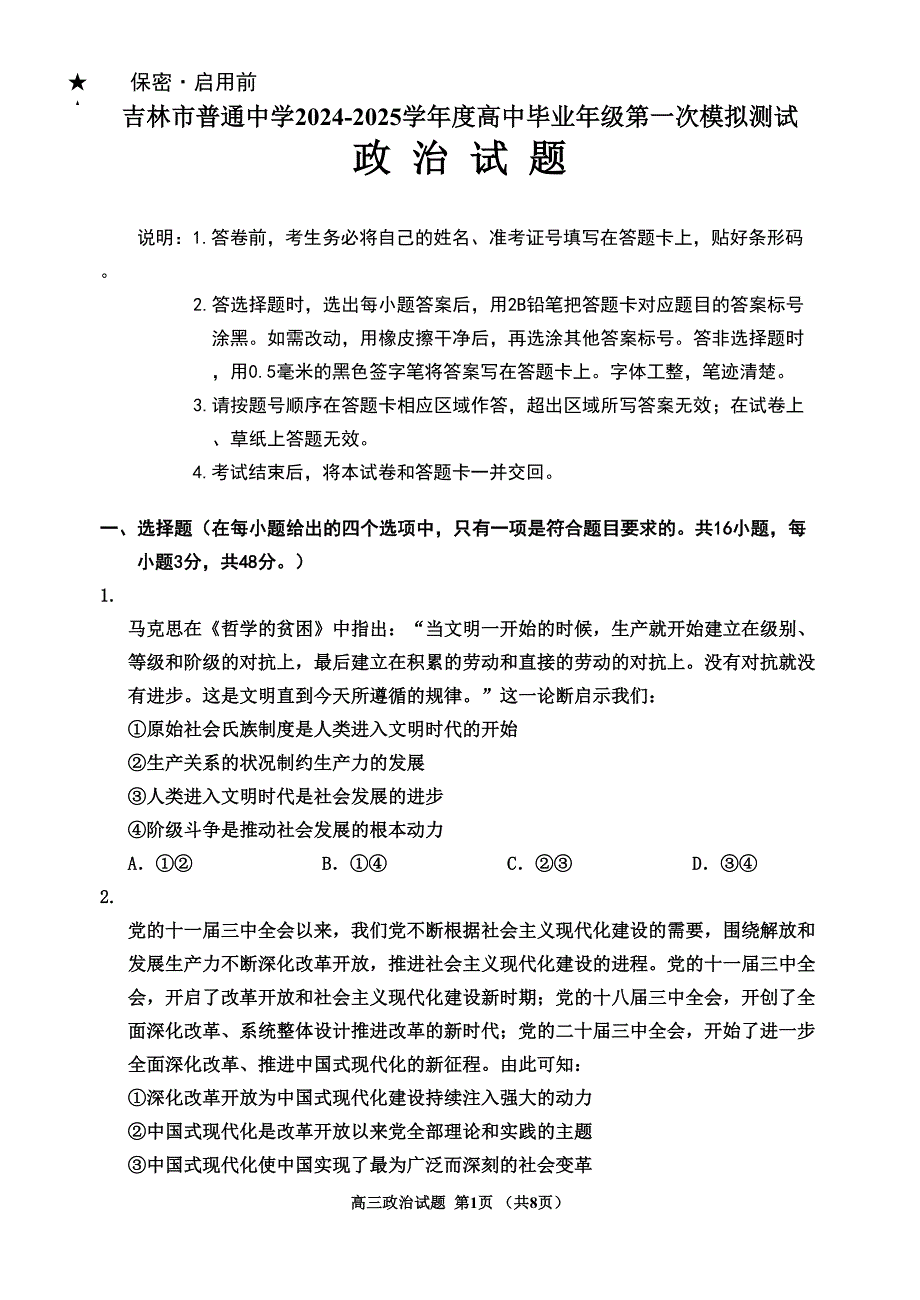 吉林省吉林市2025届高三上学期10月第一次模拟考试 政治 含解析_第1页