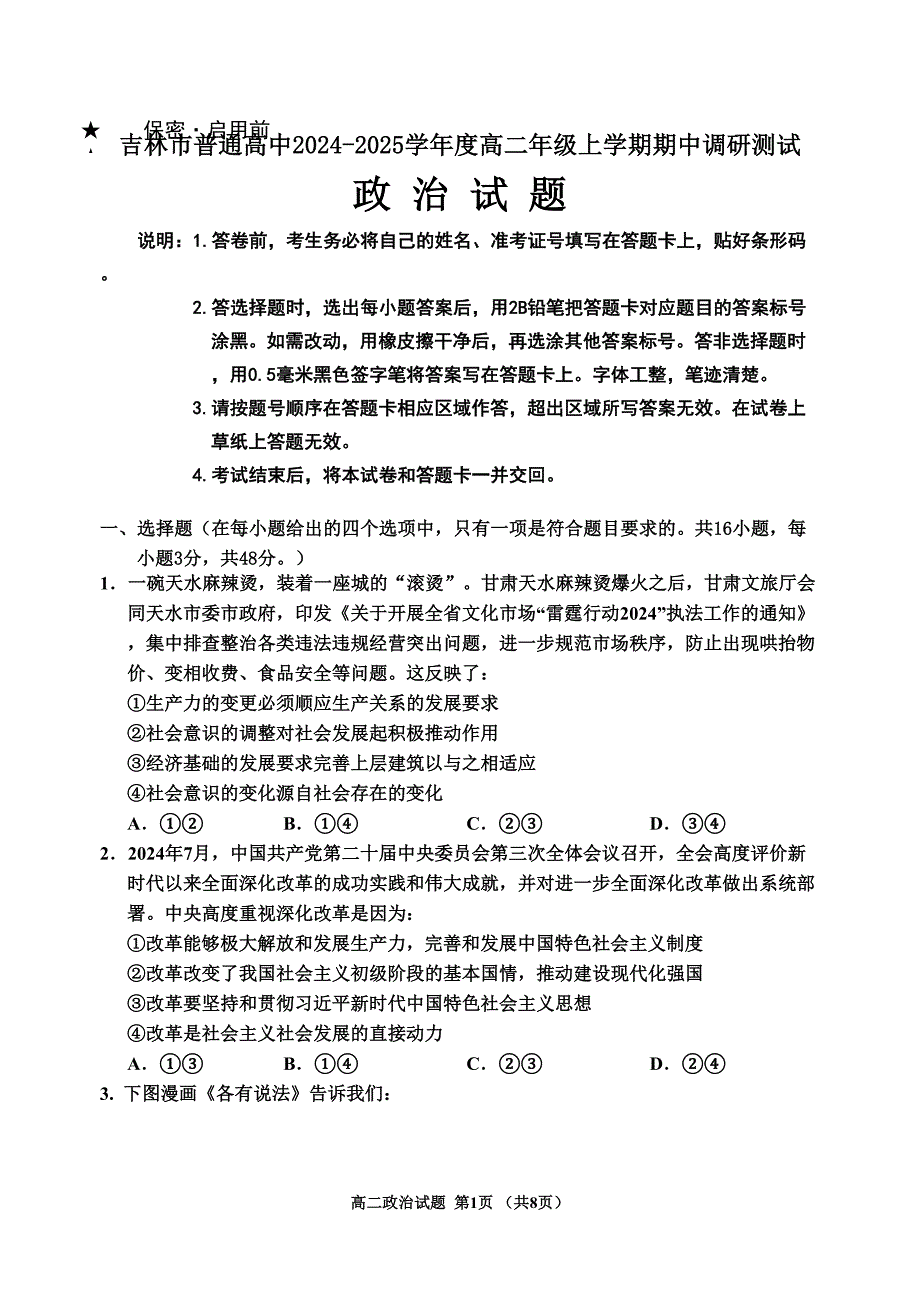 吉林省吉林市2024-2025学年高二上学期期中考试-政治--含解析_第1页