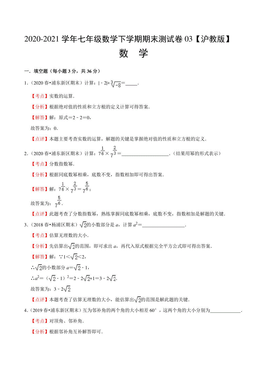 2020-2021学年七年级数学下学期期末测试卷（沪教版）03 （解析版）_第1页