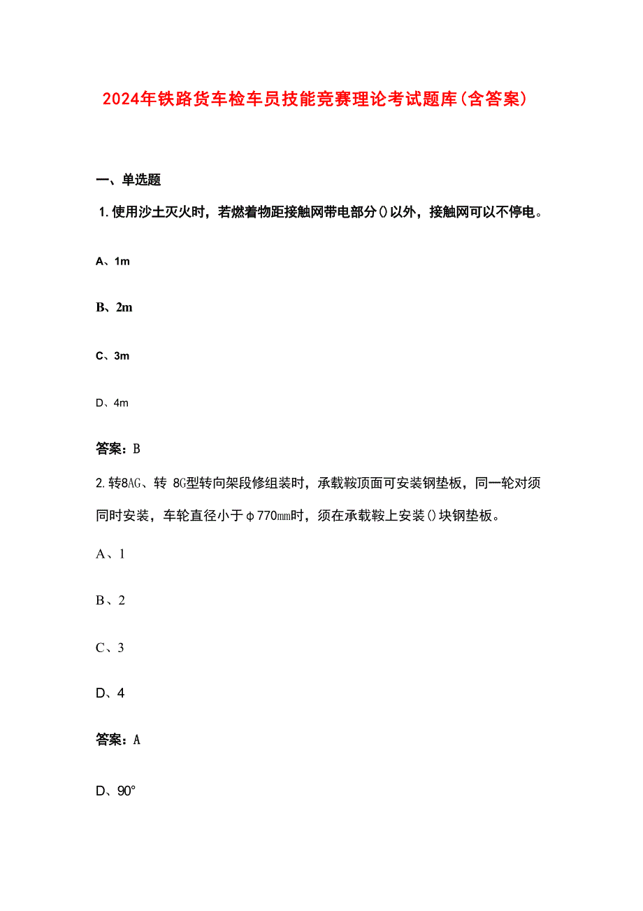 2024年铁路货车检车员技能竞赛理论考试题库（含答案）_第1页