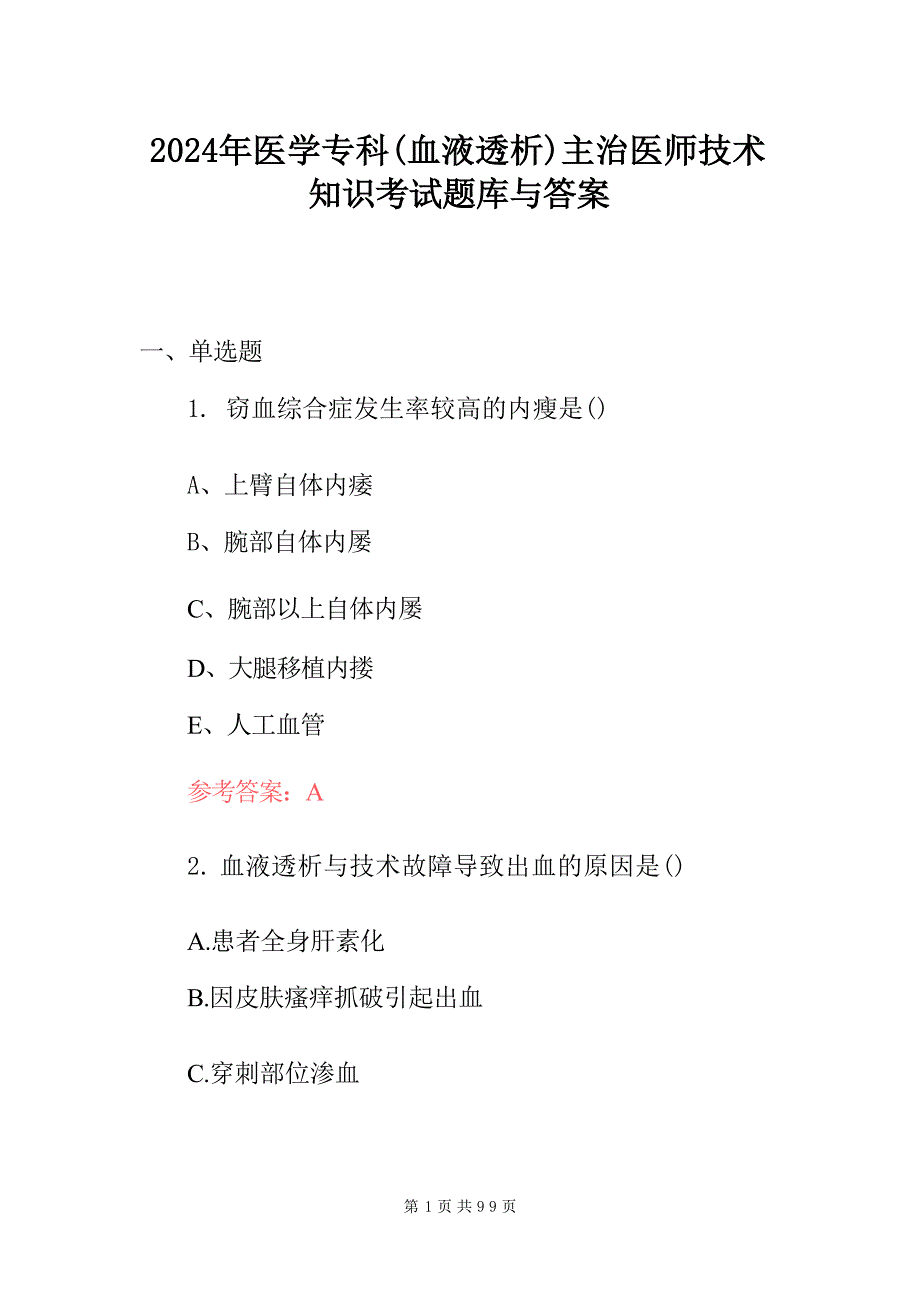 2024年医学专科(血液透析)主治医师技术知识考试题库与答案_第1页