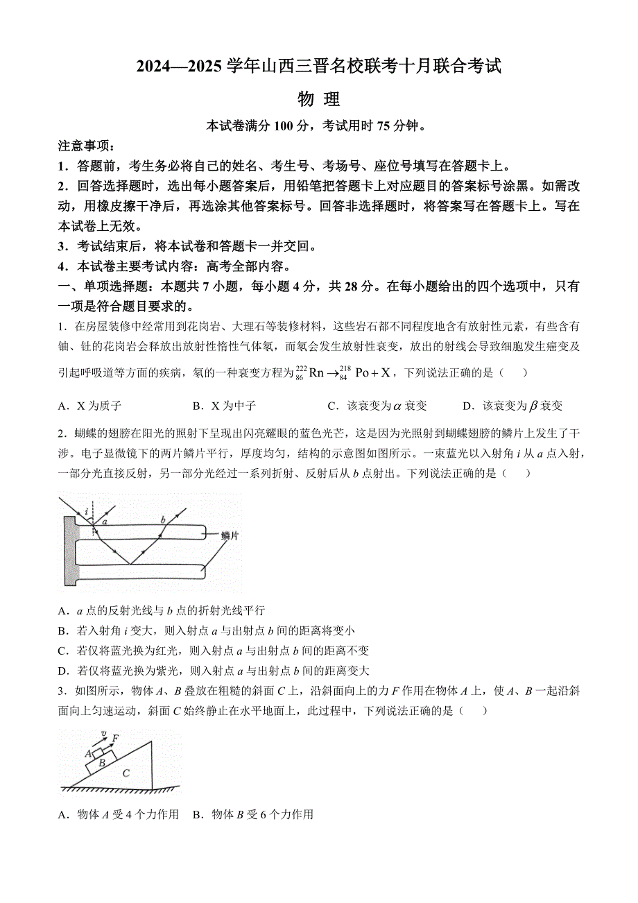 山西省三晋名校联考2024-2025学年高三上学期10月联合考试 物理含解析_第1页