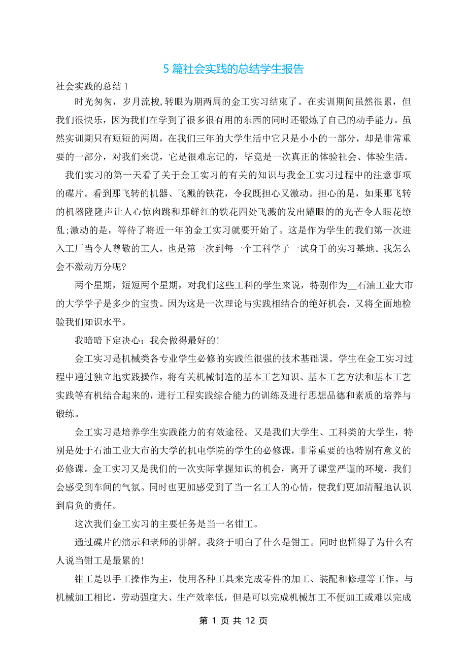 5篇社会实践的总结学生报告_第1页