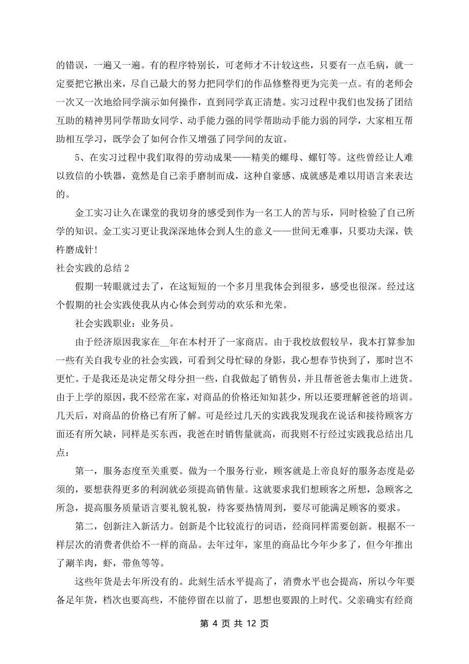 5篇社会实践的总结学生报告_第4页