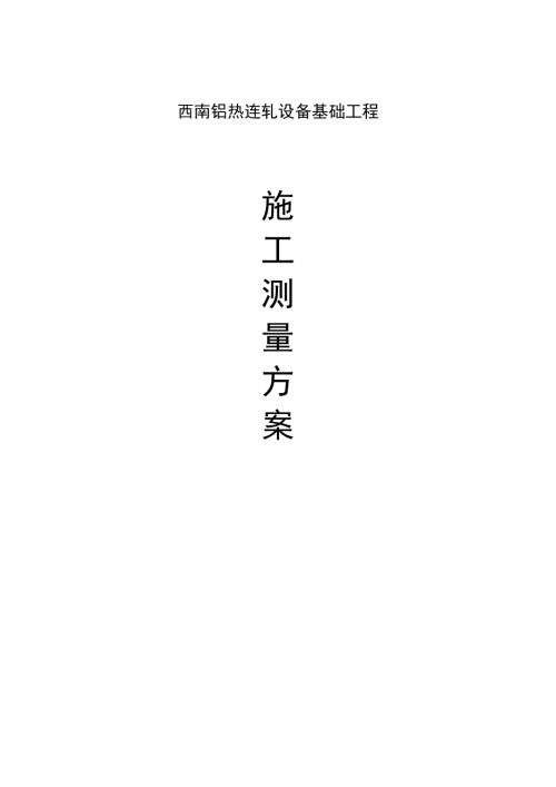西南铝热连轧设备基础工程施工测量方案