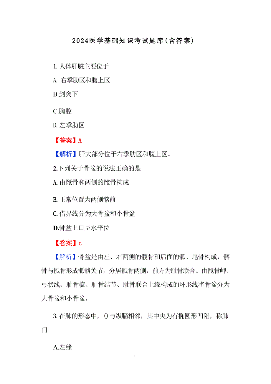 2024医学基础知识考试题库（含答案）_第1页