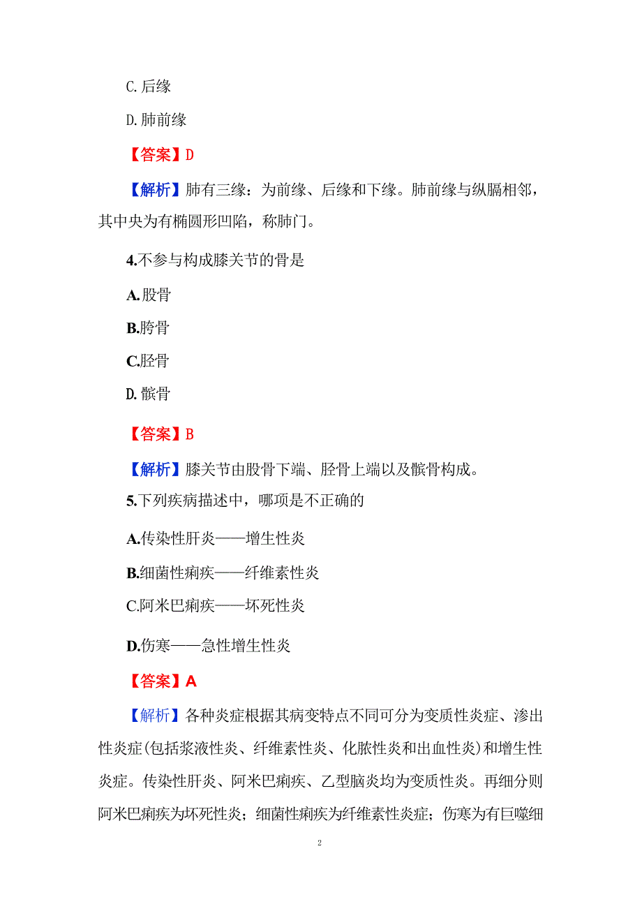 2024医学基础知识考试题库（含答案）_第3页