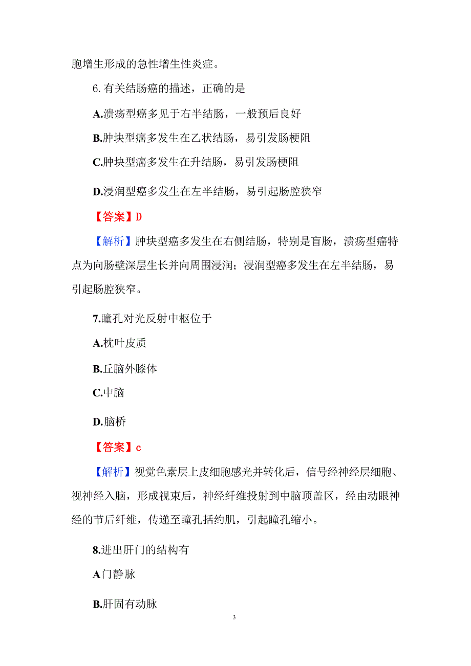 2024医学基础知识考试题库（含答案）_第4页