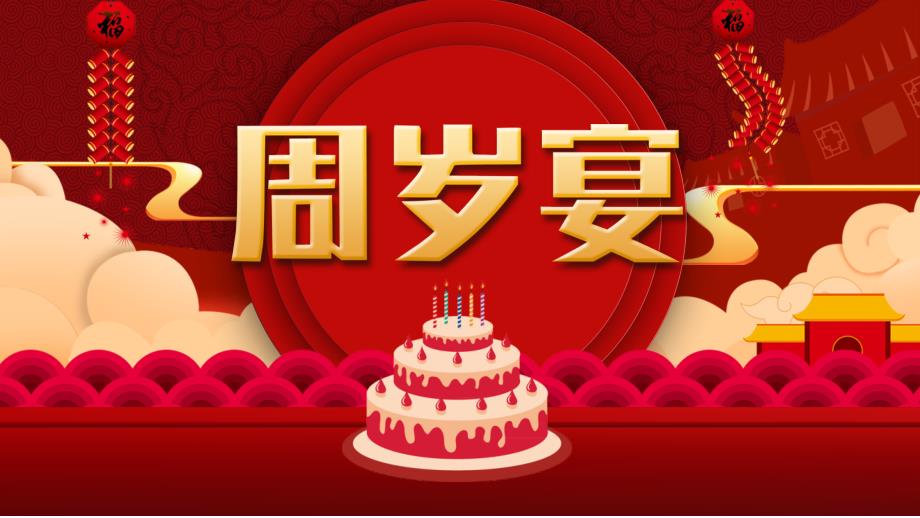 (插画)生日快乐宝宝周岁生日宴会PPT演示模板-优质课件PPT_第1页