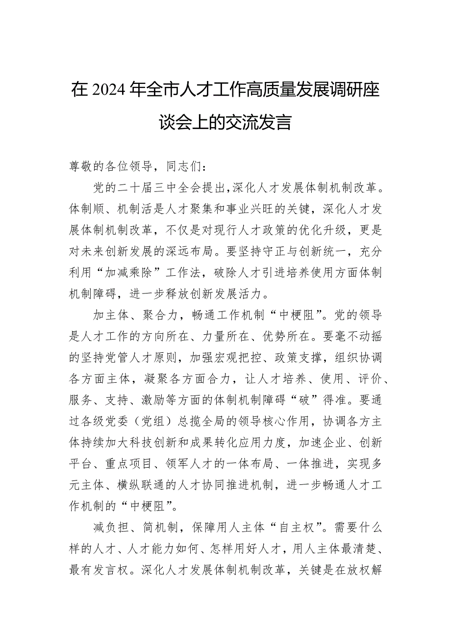 在2024年全市人才工作高质量发展调研座谈会上的交流发言_第1页