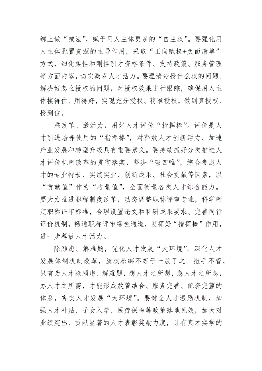 在2024年全市人才工作高质量发展调研座谈会上的交流发言_第2页