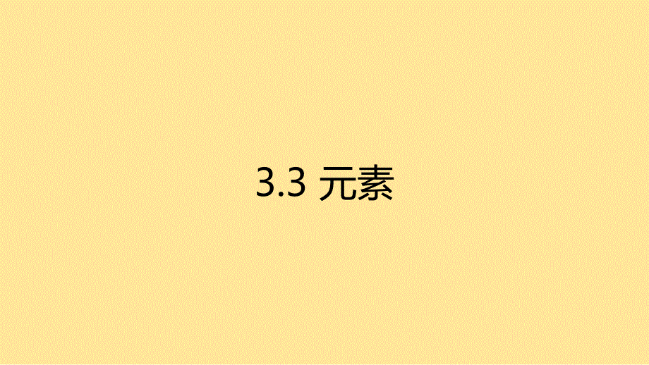 化 学元素课件---2024-2025学年九年级化学人教版（2024）上册_第1页