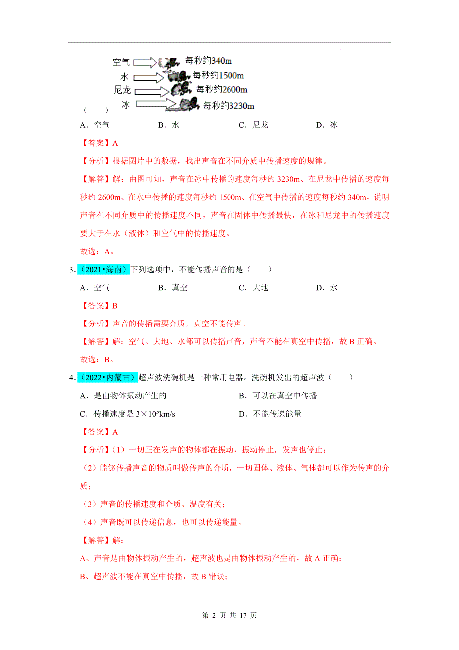 【八年级上册物理】第2章 声现象（B卷 真题通关卷）（解析版）_第2页