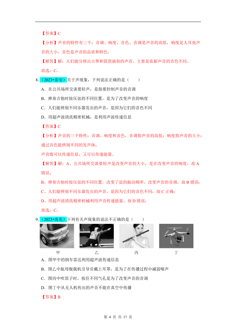 【八年级上册物理】第2章 声现象（B卷 真题通关卷）（解析版）_第4页