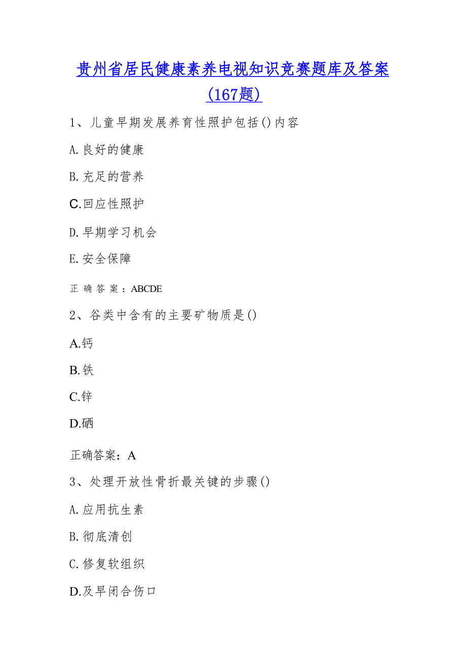 贵州省居民健康素养电视知识竞赛题库及答案（167题）_第1页