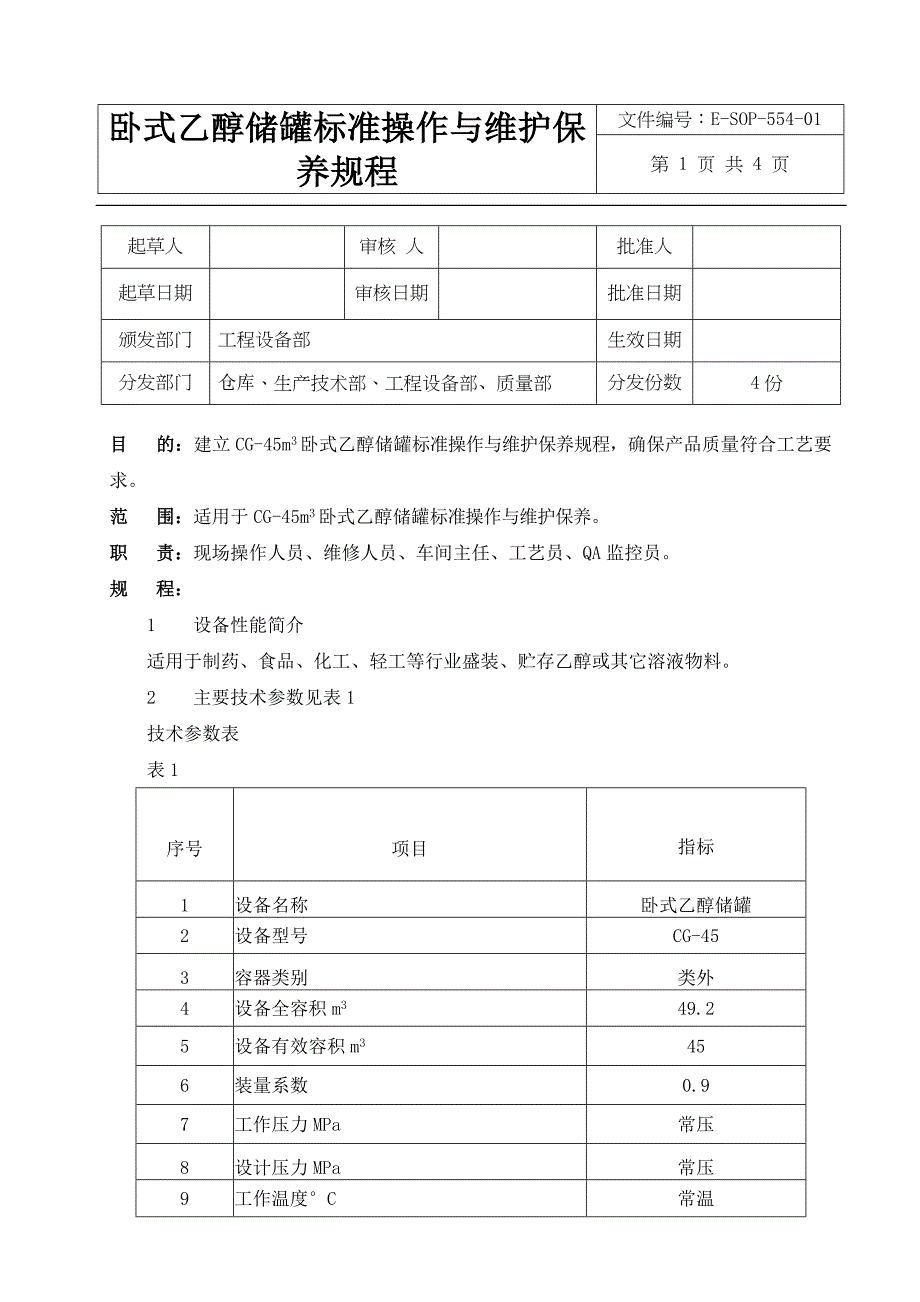 卧式乙醇储罐标准操作与维护保养规程_第1页