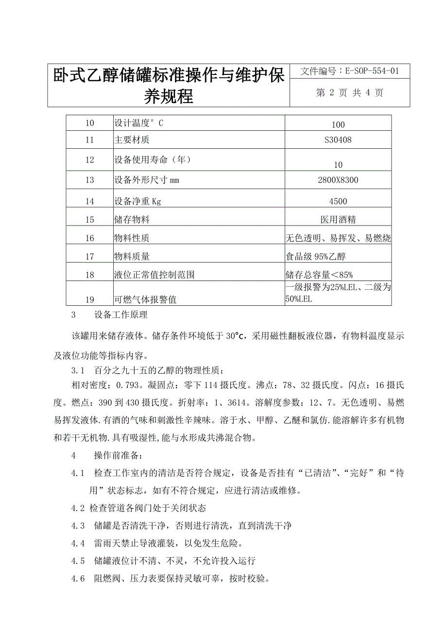 卧式乙醇储罐标准操作与维护保养规程_第2页