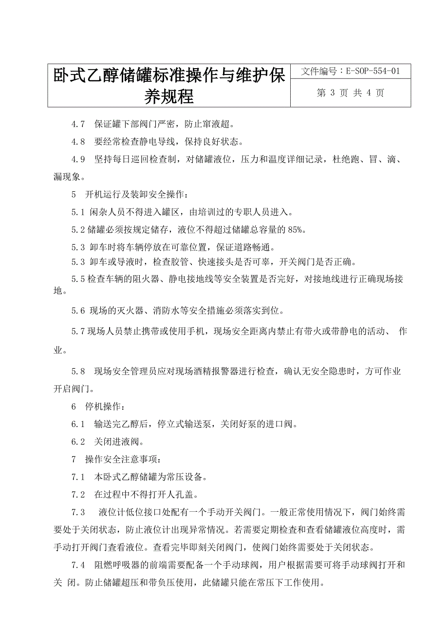 卧式乙醇储罐标准操作与维护保养规程_第3页