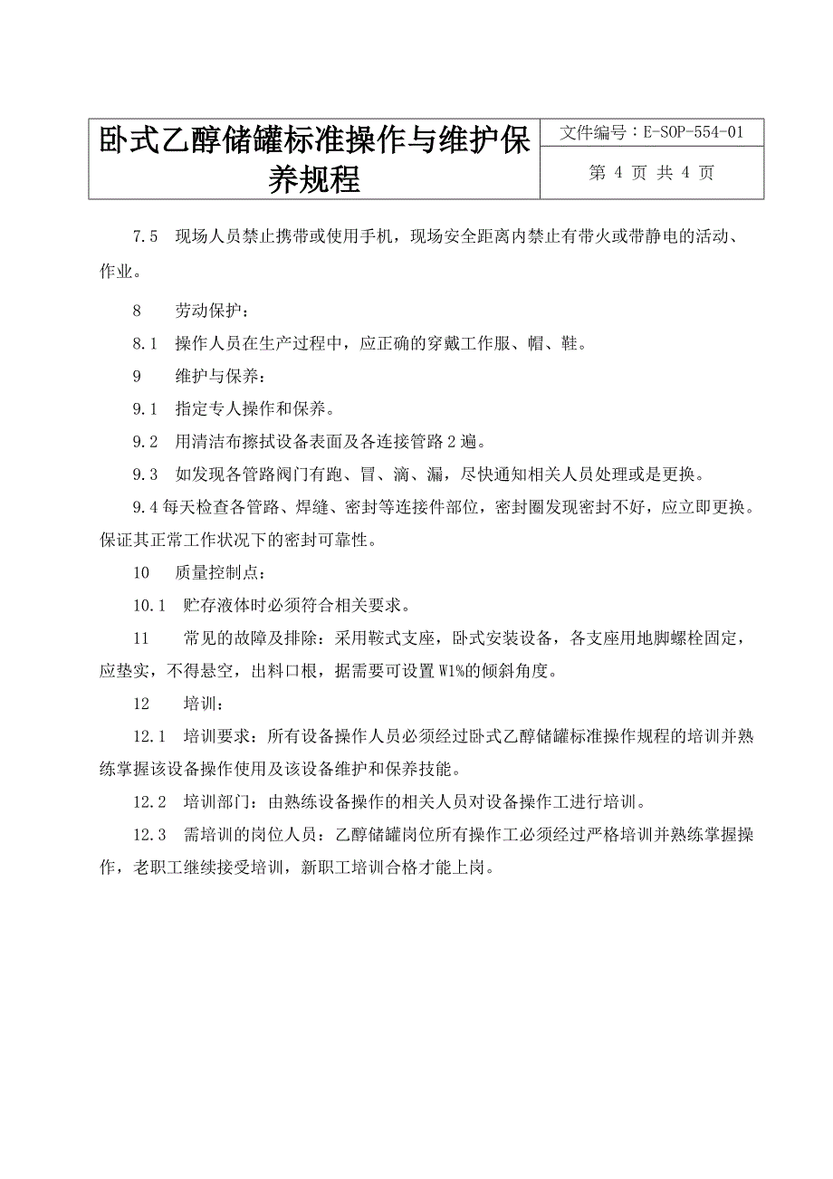 卧式乙醇储罐标准操作与维护保养规程_第4页