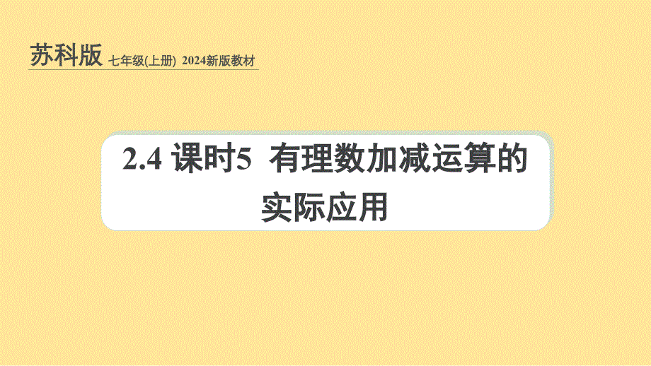 苏科版(2024新版)七年级数学上册课件：2.4 课时5 有理数加减运算的实际应用_第1页