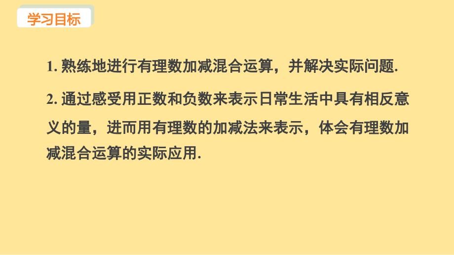 苏科版(2024新版)七年级数学上册课件：2.4 课时5 有理数加减运算的实际应用_第2页