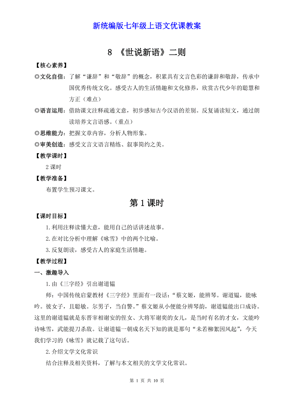 新统编版七年级上语文8《《世说新语》二则》优课教案_第1页