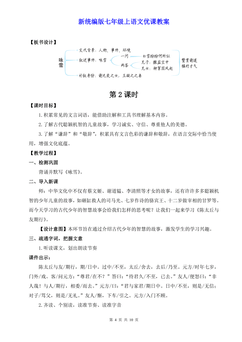 新统编版七年级上语文8《《世说新语》二则》优课教案_第4页