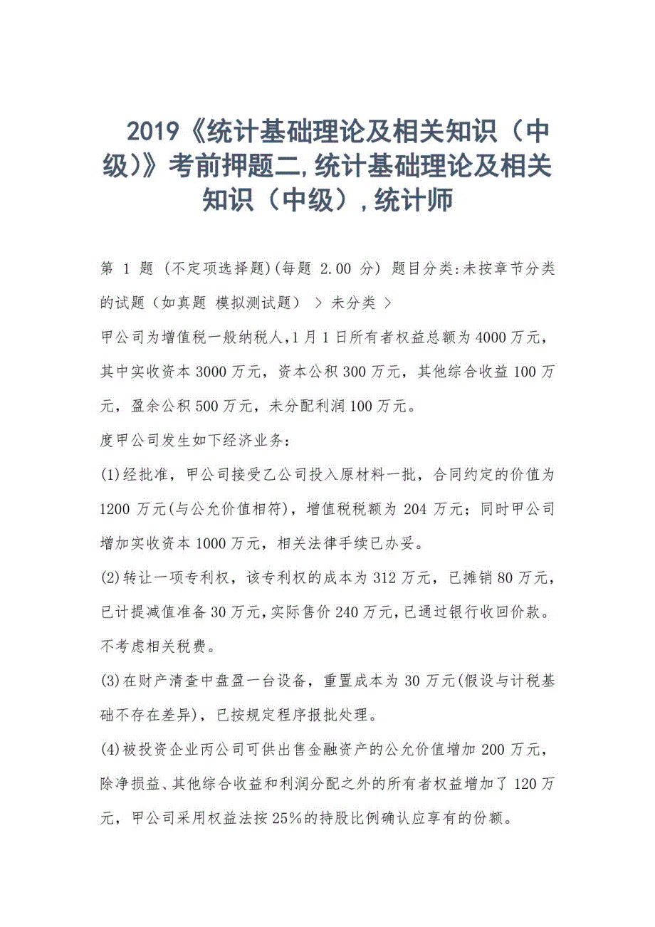 《统计基础理论及相关知识（中级）》考前押题二_第1页