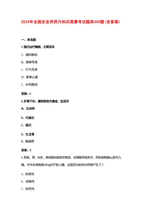 2024年全国安全用药月知识竞赛考试题库300题（含答案）