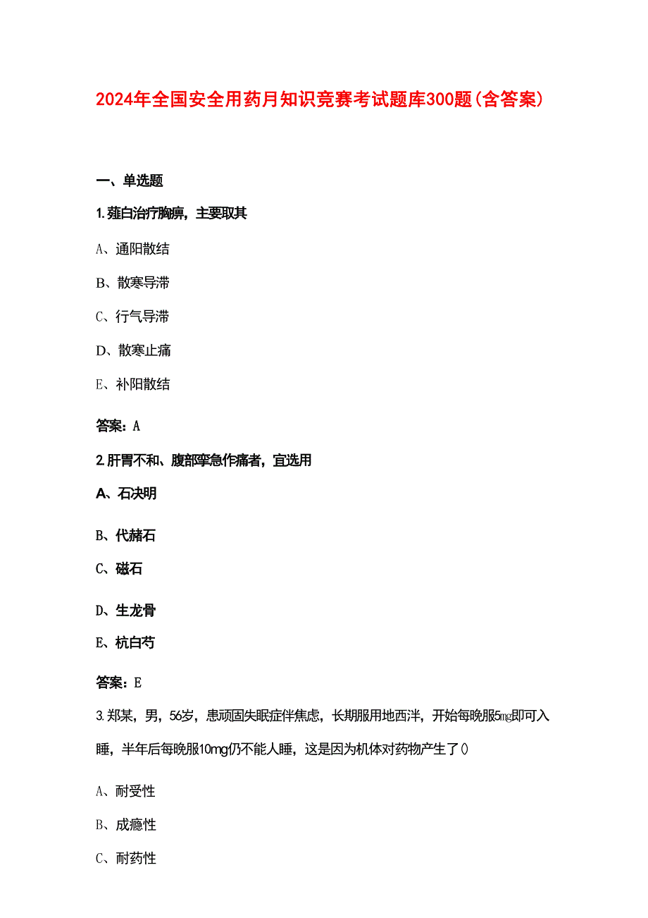 2024年全国安全用药月知识竞赛考试题库300题（含答案）_第1页