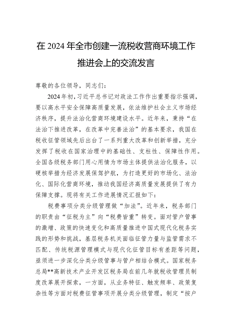 在2024年全市创建一流税收营商环境工作推进会上的交流发言_第1页