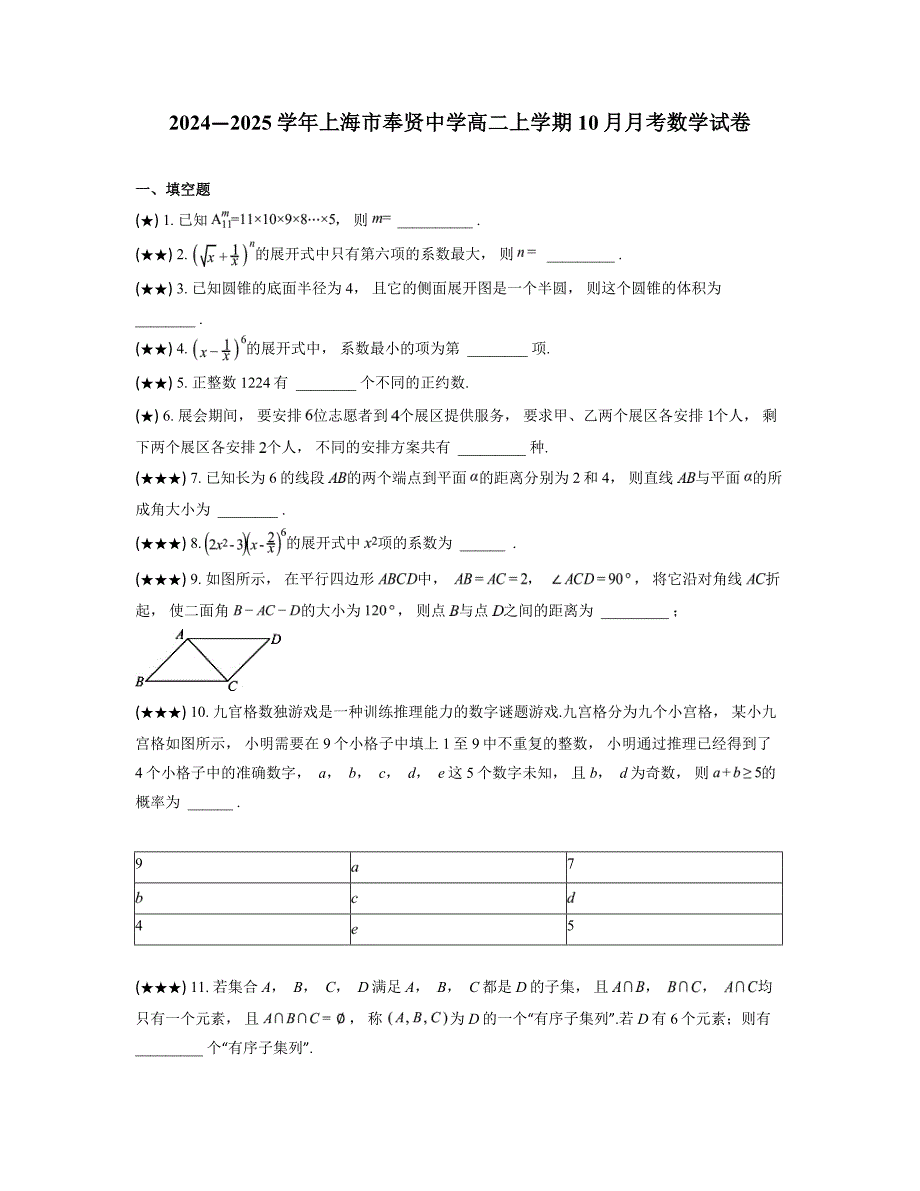 2024—2025学年上海市奉贤中学高二上学期10月月考数学试卷_第1页