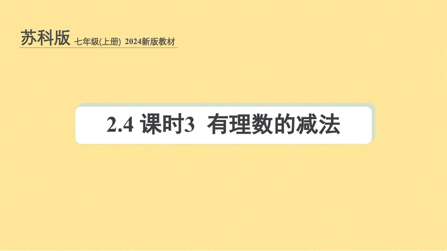 苏科版(2024新版)七年级数学上册课件：2.4 课时3 有理数的减法_第1页