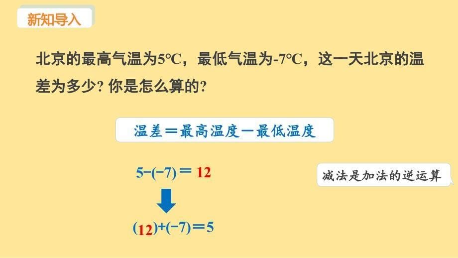 苏科版(2024新版)七年级数学上册课件：2.4 课时3 有理数的减法_第5页