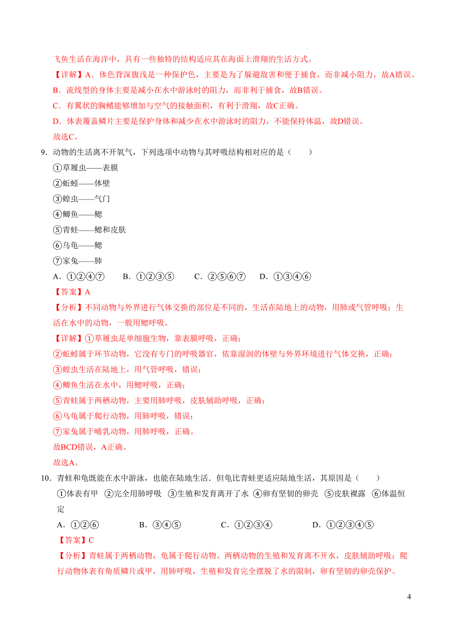 八年级生物期中模拟卷（全解全析）（湖南专用）_第4页