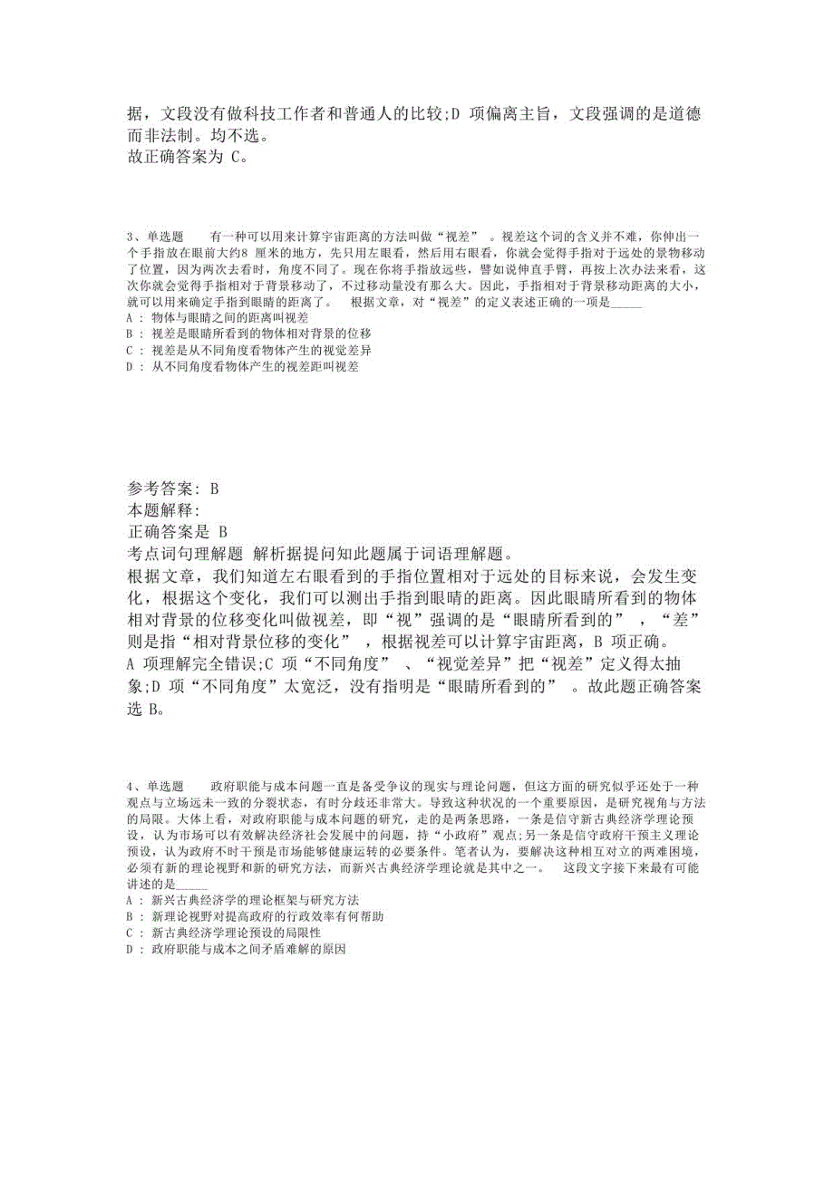 《综合素质》必看题库知识点片段阅读(2023年版)-1_第2页