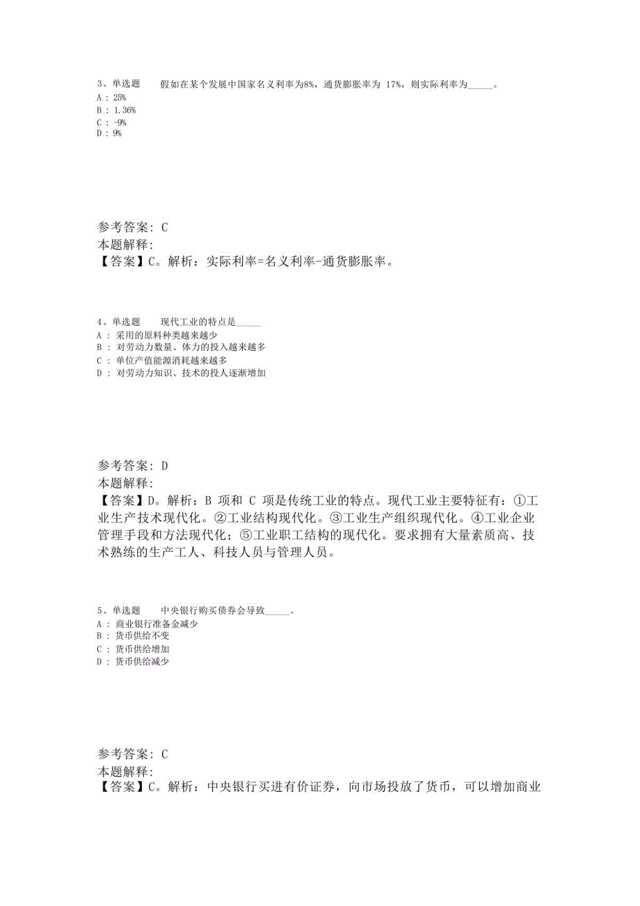 《综合知识》题库考点经济考点(2023年版)-1_第2页