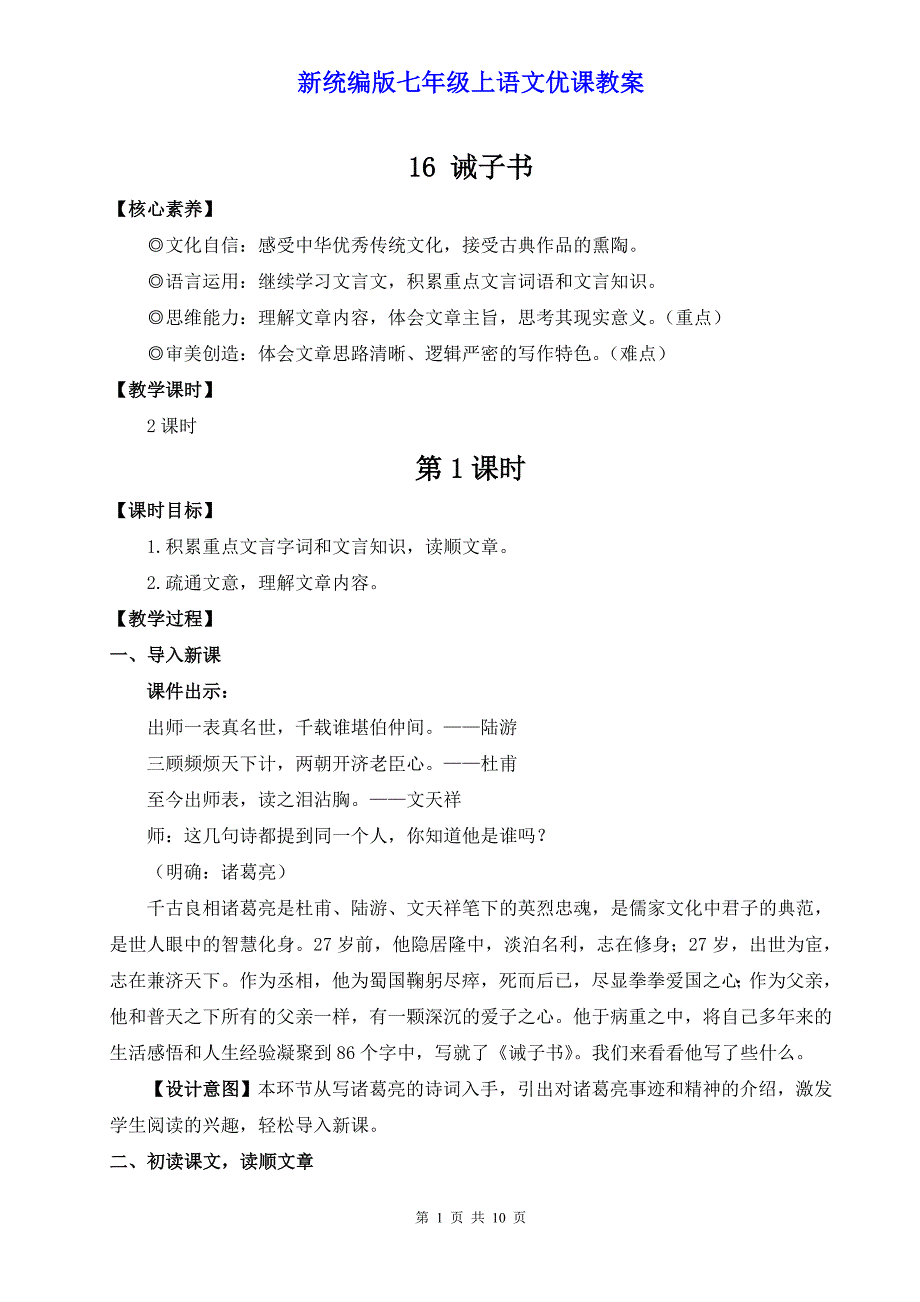 新统编版七年级上语文16《诫子书》优课教案_第1页