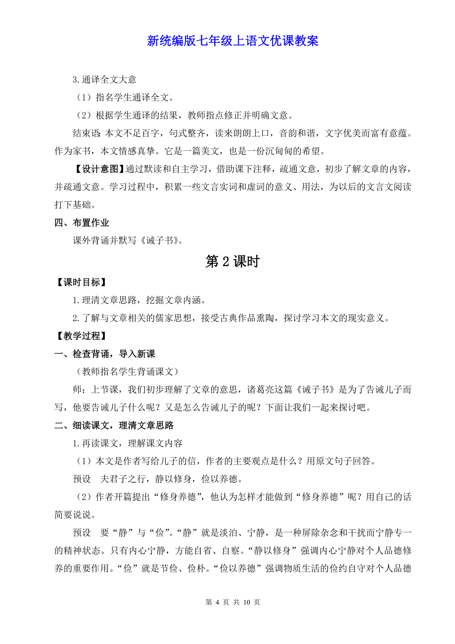 新统编版七年级上语文16《诫子书》优课教案_第4页